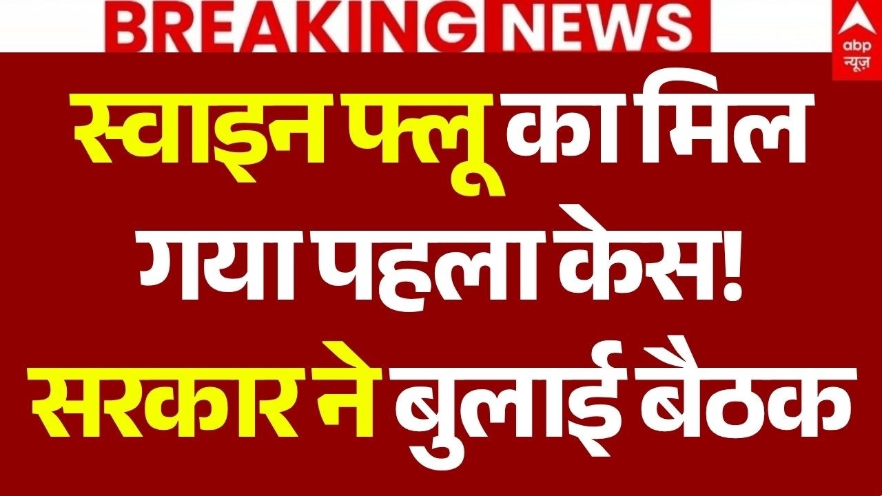 Swine Flu High Alert News LIVE: स्वाइन फ्लू का मिल गया पहला केस!, सरकार ने बुलाई बैठक| Big Breaking