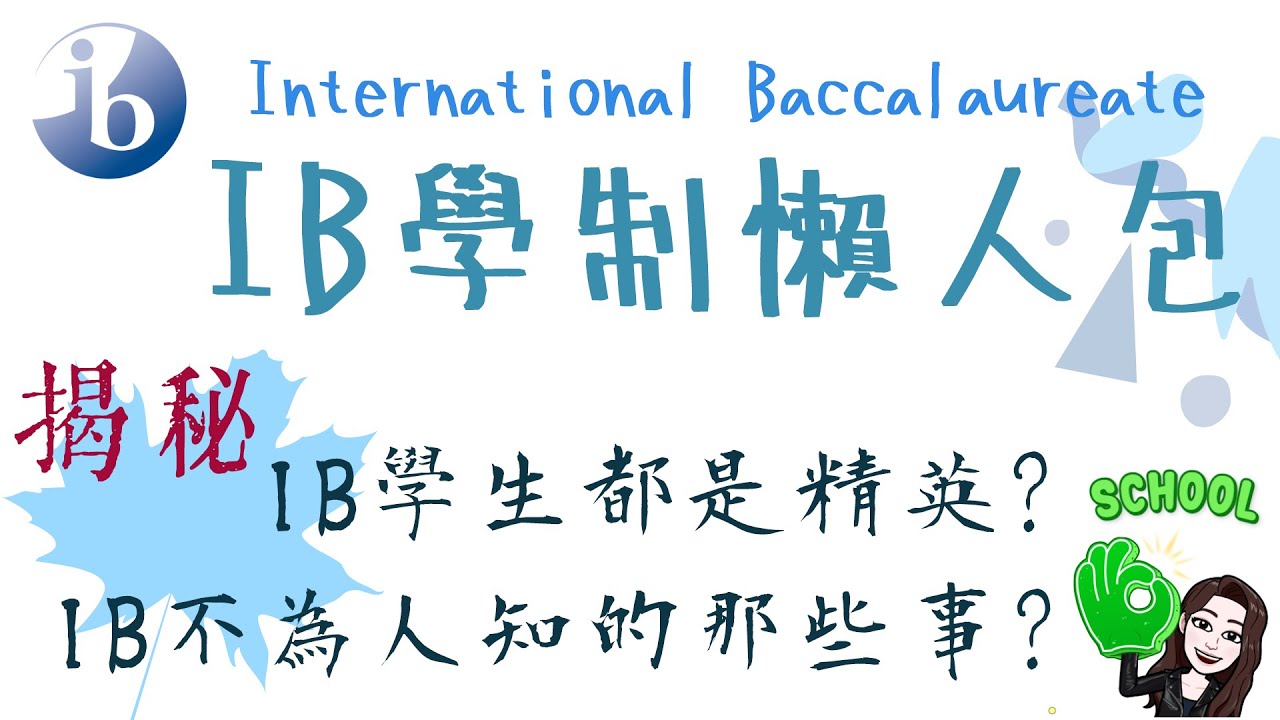 (粵)【🇨🇦中小學🏫】 IB學制懶人包 | IB 學制概覽 | 好處和壞處? [加拿大讀書留學必看]