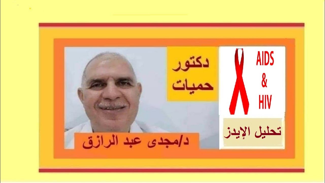 تحليل الإيدز والوسواس بودكاست