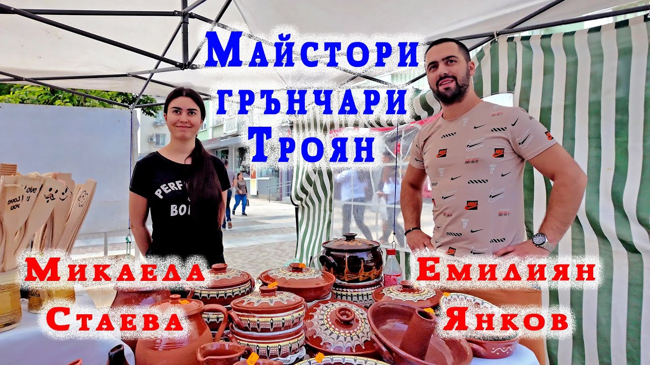 🇧🇬 Грънчари от Троян. Семейна традиция и тайните на занаята | Сливен 2024 #pitarfoto #грънчари