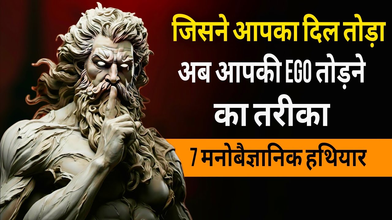 दिल तोड़ने वाले की Ego ऐसे टूटेगी कि वो खुद वापस आएगा | No Contact Rule | Stoicism Hindi
