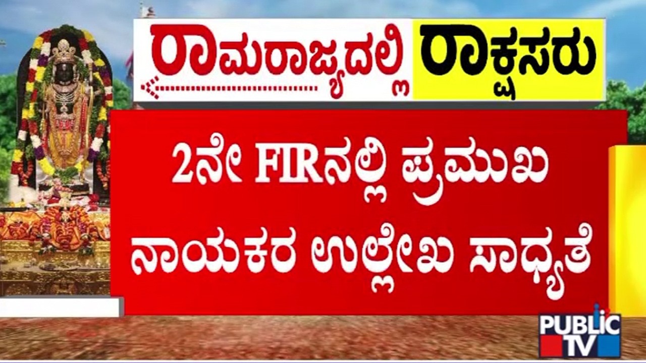 Ayodhya Ram Mandir Donation Theft Case: Prominent Leaders To Be Named In Second FIR