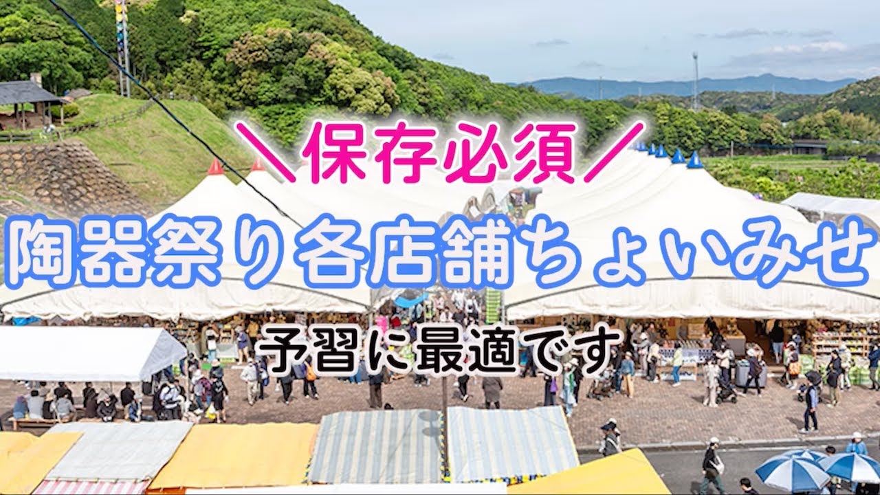 【波佐見陶器まつり2025】開催直前！準備の舞台裏に密着しました！