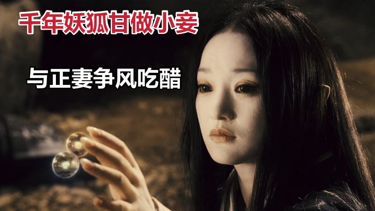 【米虫】千年妖狐甘做小妾，与女主人争风吃醋，施展妖法变女主人为妖怪《画皮》