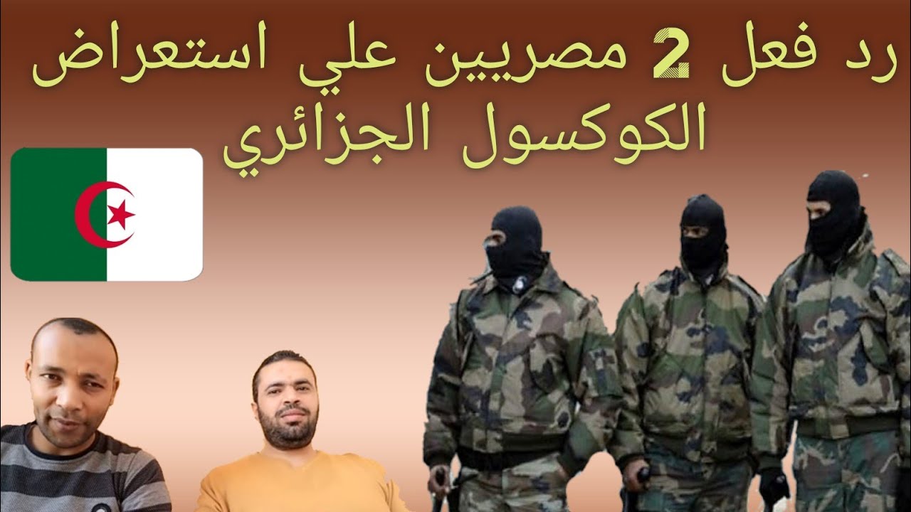 رد فعل اثنين مصريين على استعراض قوات الدرك الجزائرية أمام الجماهير قوة حقيقة