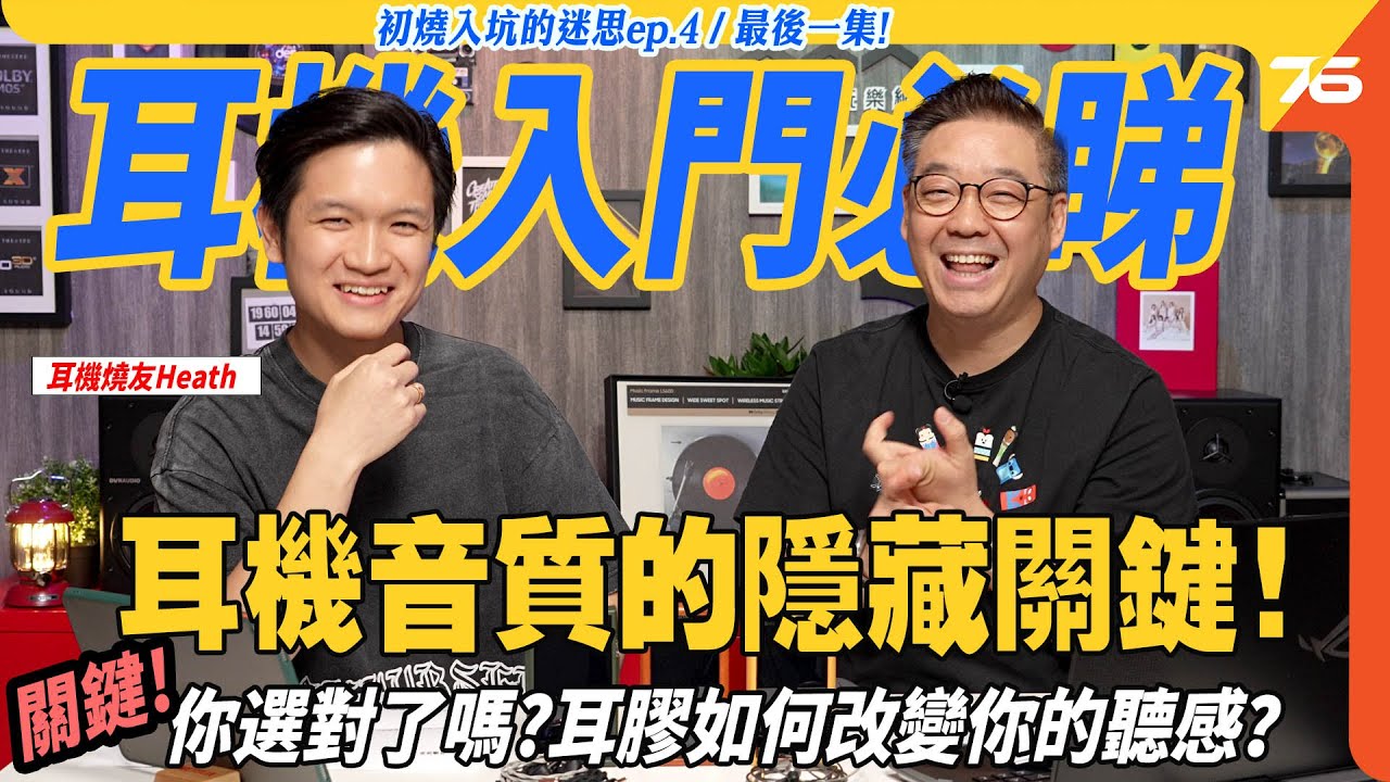 耳機音質的隱藏關鍵🎶：耳膠如何解鎖完美音場？🔑｜耳機迷思 EP.4 ft. Heath🔍（✨最終章！📅）【CC字幕｜耳機教學】