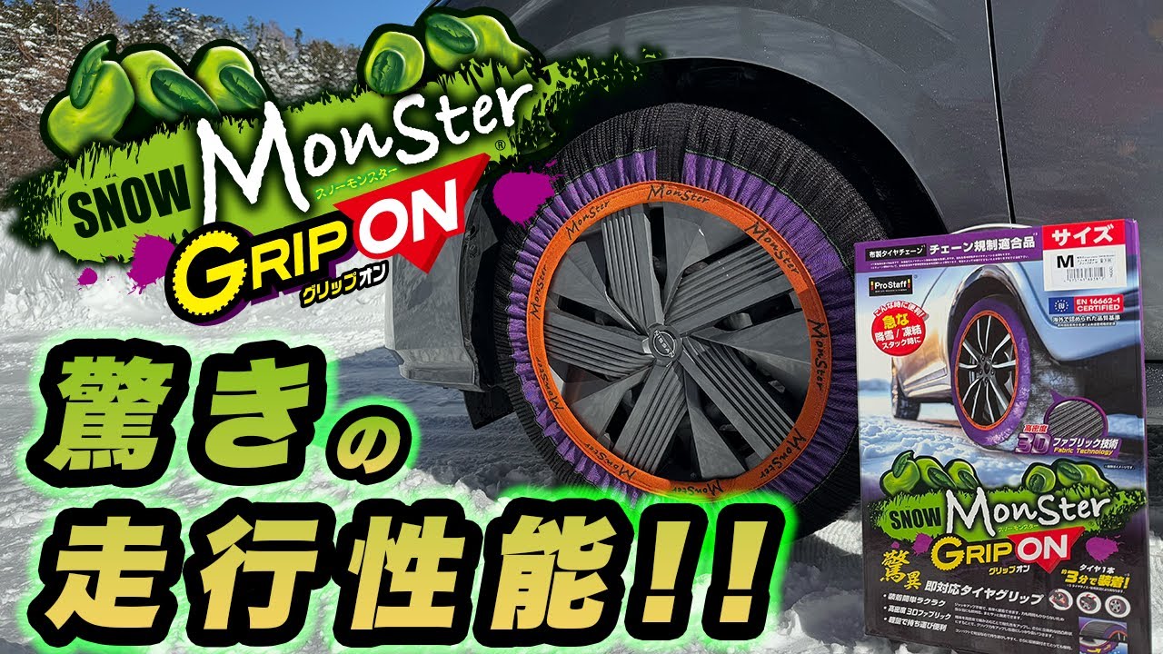 【雪道対策】プロスタッフの新商品‼️スノーモンスターグリップオンを雪山で使ってみた‼️
