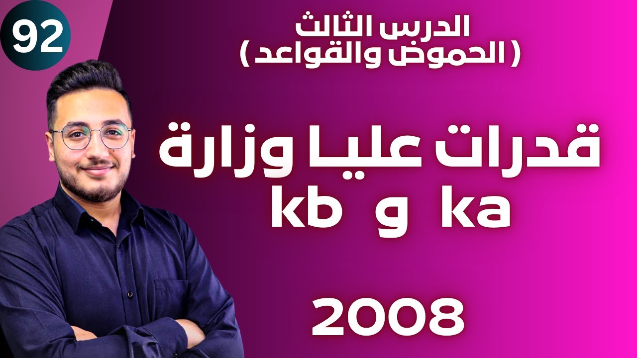 الدرس الثالث (4) - اسئلة قدرات عليا حسابات ka و kb  || توجيهي 2008 || وحدة الحموض والقواعد