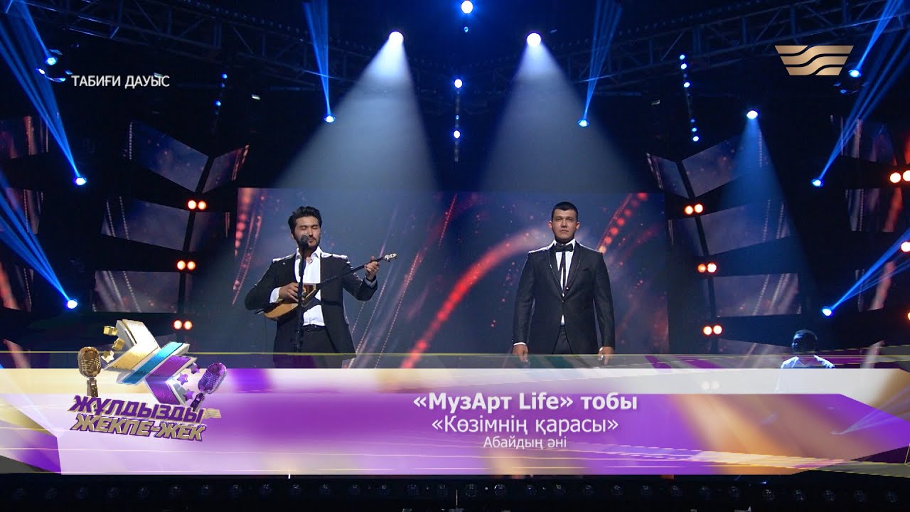 «МузАрт Life» тобы – «Көзімнің қарасы» (Абайдың әні)