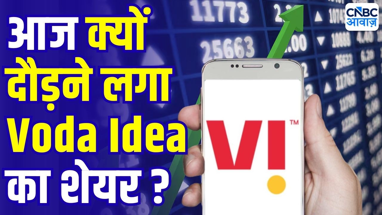 Vodafone Idea gains 7% | VI के शेयर में शानदार तेजी क्यों! जानिए क्या है वजह? | Vodafone Idea Share