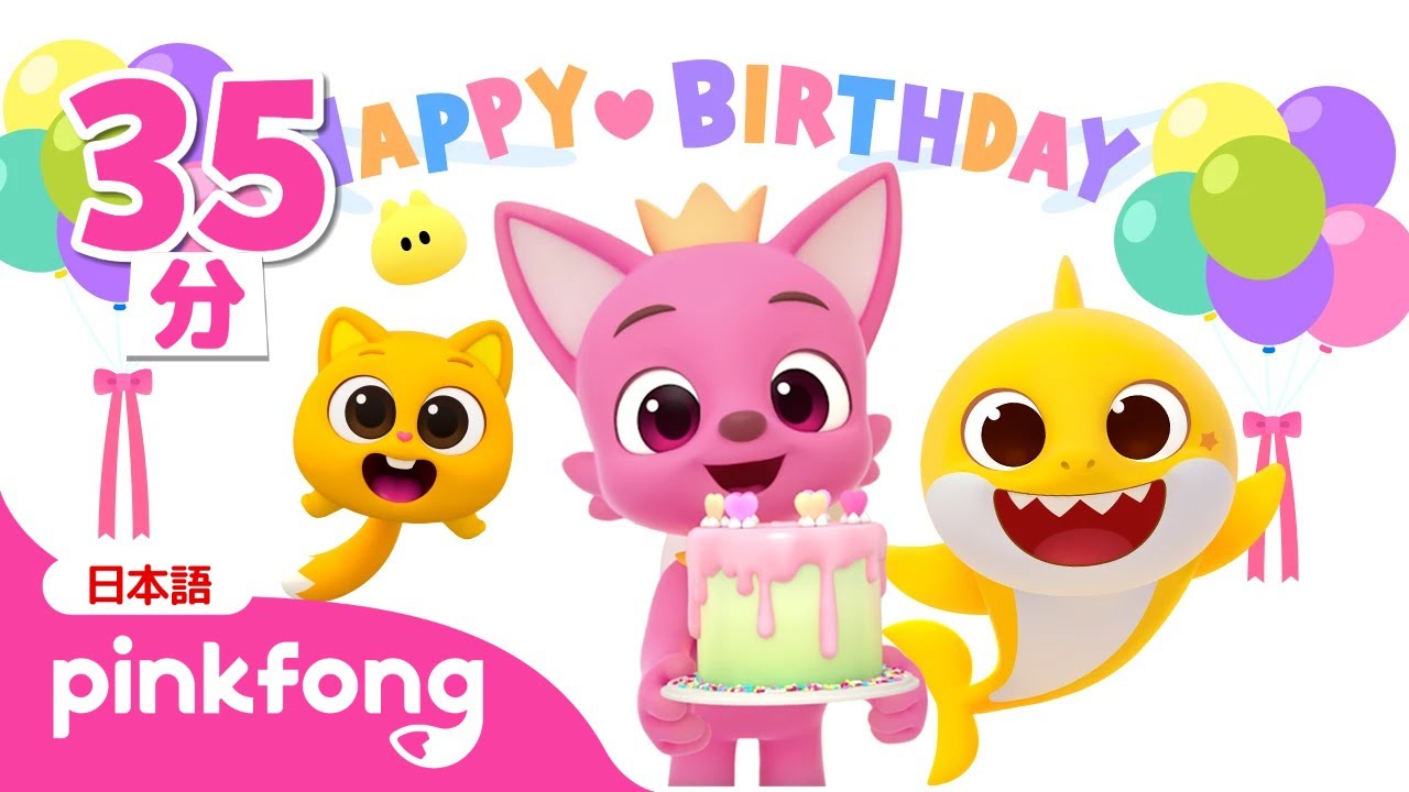 ピンキッツ、おたんじょうび 🎂 おめでとう！🦊 おめでとうのうたメドレー | 知育動画 | 赤ちゃんが喜ぶ動画 | ベイビーシャークとピンキッツ