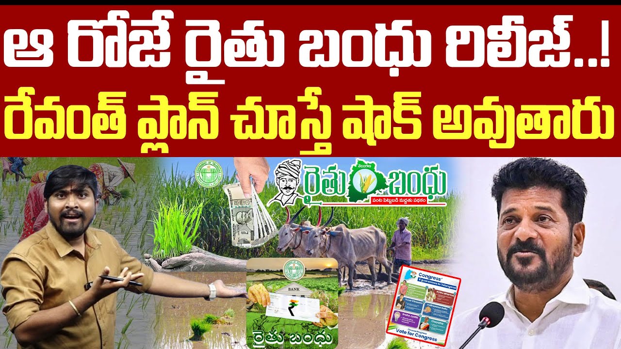 ఆ రోజే రైతు బంధు రిలీజ్..! : రేవంత్ ప్లాన్ చూస్తే షాక్ అవుతారు..! : Raithu Bharosa Release : TR TV