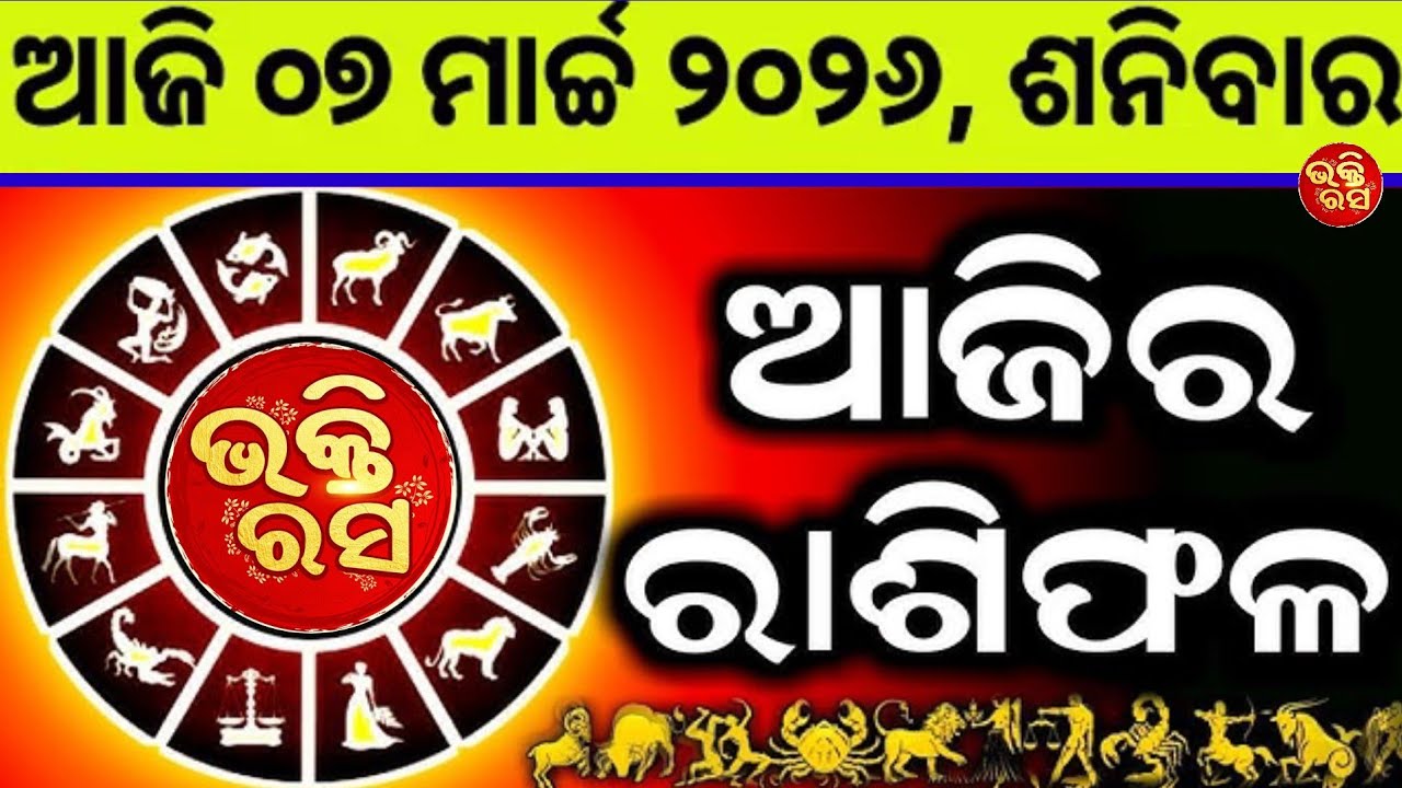 ଆଜିର ରାଶିଫଳ ମାର୍ଚ୍ଚ 7😱//ଭକ୍ତିରସ//ଆଜିର ରାଶିଫଳ//ରାଶିଫଳ//ଭକ୍ତିରସ//ଓଡ଼ିଆ ରାଶିଫଳ//bhaktirasa//Rashifala