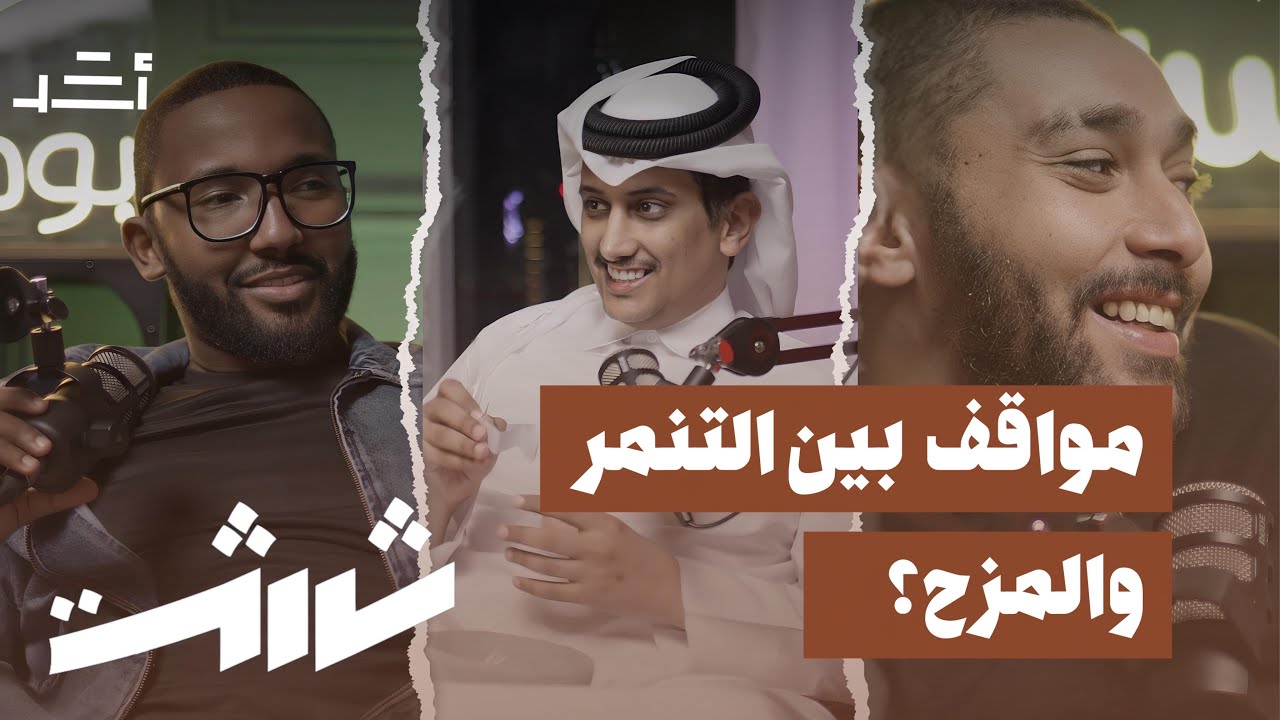 مواقف بين التنمر والمزح | بودكاست ثلاثة | 103