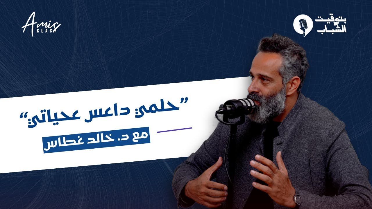بودكاست بتوقيت الشباب، مع د. خالد غطاس | By Amis CLAC