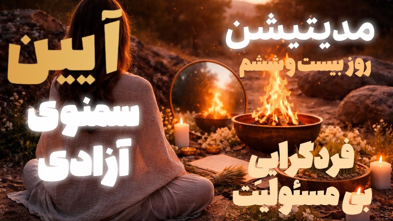 مدیتیشن آیین مقدس سمنوی آزادی-روز بیست و ششم-آستانه‌ی فردگراییِ بی مسئولیت