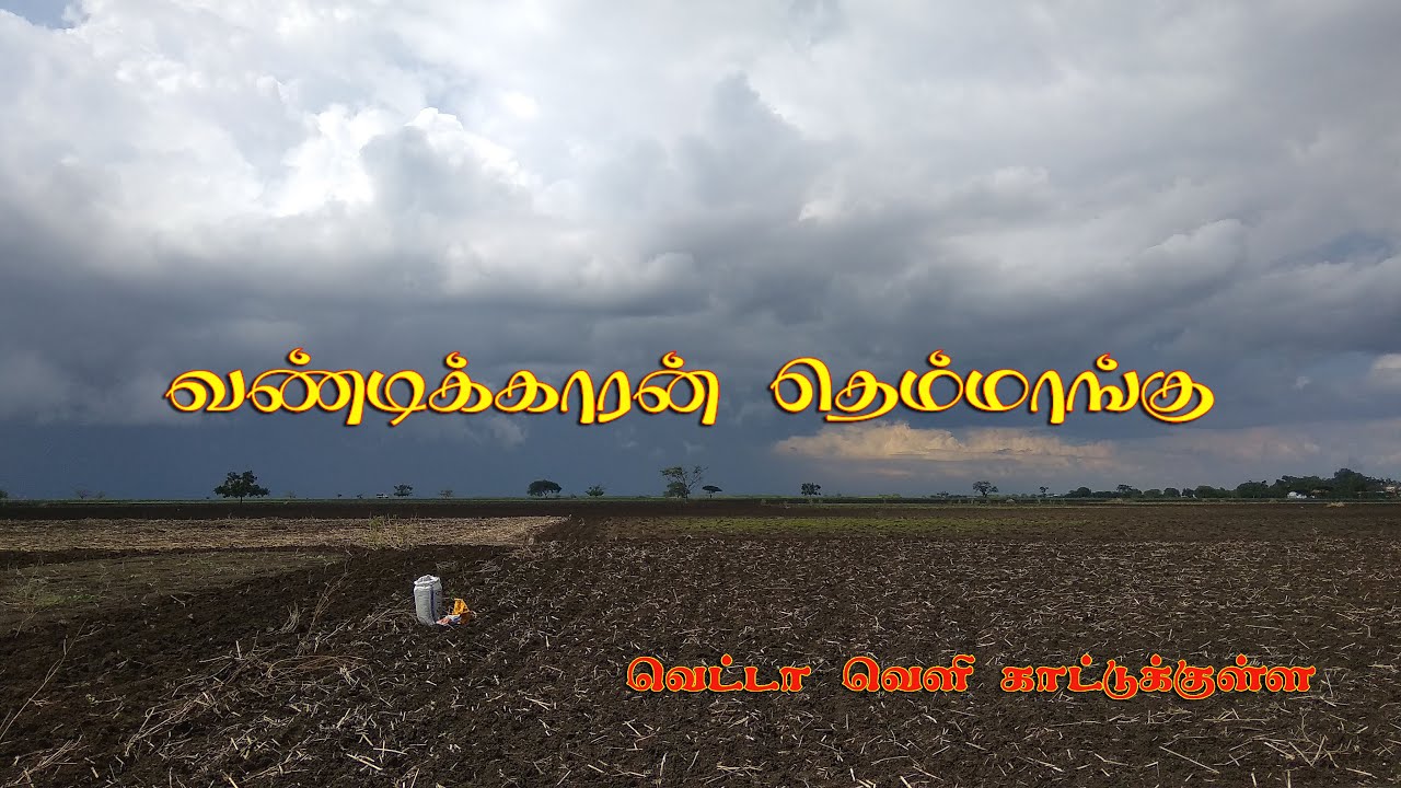 Vandikaran Themmangu  - வெட்டாவெளி காட்டுக்குள்ள #ThekampattiSundarrajan Kurandi Subramani