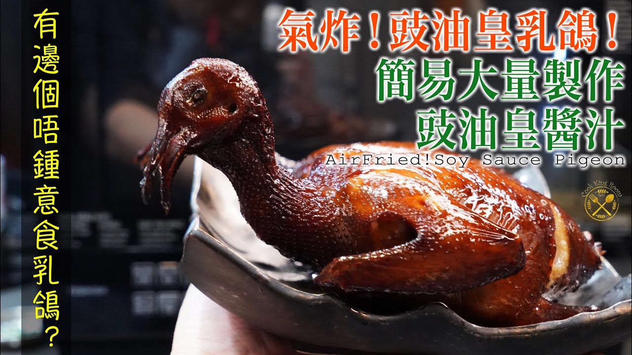 【氣炸！豉油皇乳鴿】有邊個唔鍾意食乳鴿？過年招呼朋友威威！長做長有！