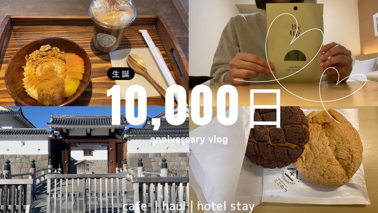 #13 生まれて10,000日目、なにしてたか