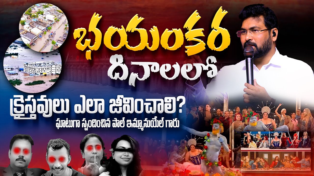 భయంకర దినాలలో, క్రైస్తవులు ఎలా జీవించాలి? | స్పందించిన పాల్ ఇమ్మానుయేల్ గారు తప్పక చూడండి! #endtimes