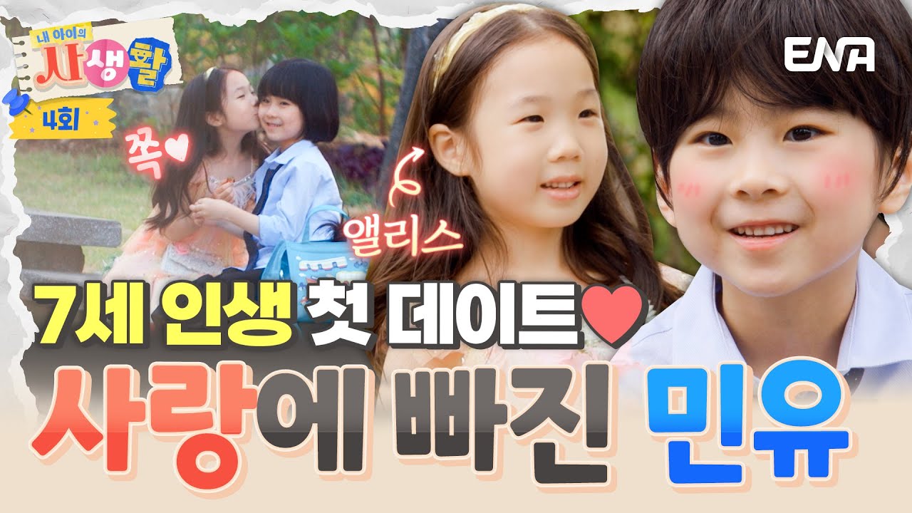 [#내아이의사생활] 설레는 민유의 첫 데이트😍 부모님도 놀란 대반전 변신?! 우리 아들이 이렇게 변하다니💦 | ENA 채널 | 토요일 저녁 8시 30분