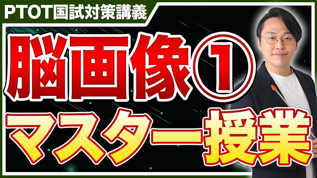 【超有益】脳画像マスター授業①！有料授業を無料公開！【PTOT国試対策】