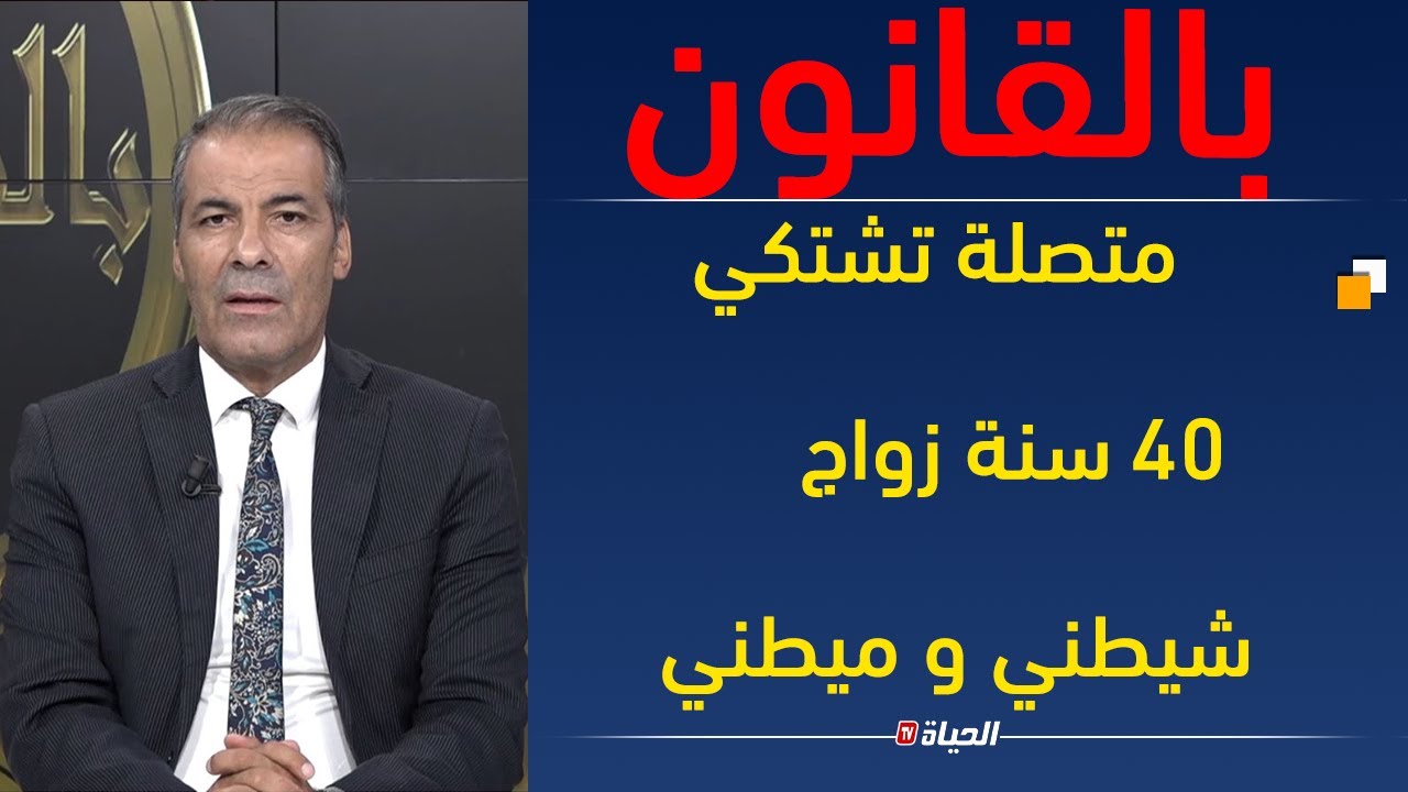 بالقانون | متصلة تشتكي ..  كان فالزيرو خدمت عليه و درتلو الشان .. منين شبع أرماني رمية الكلاب