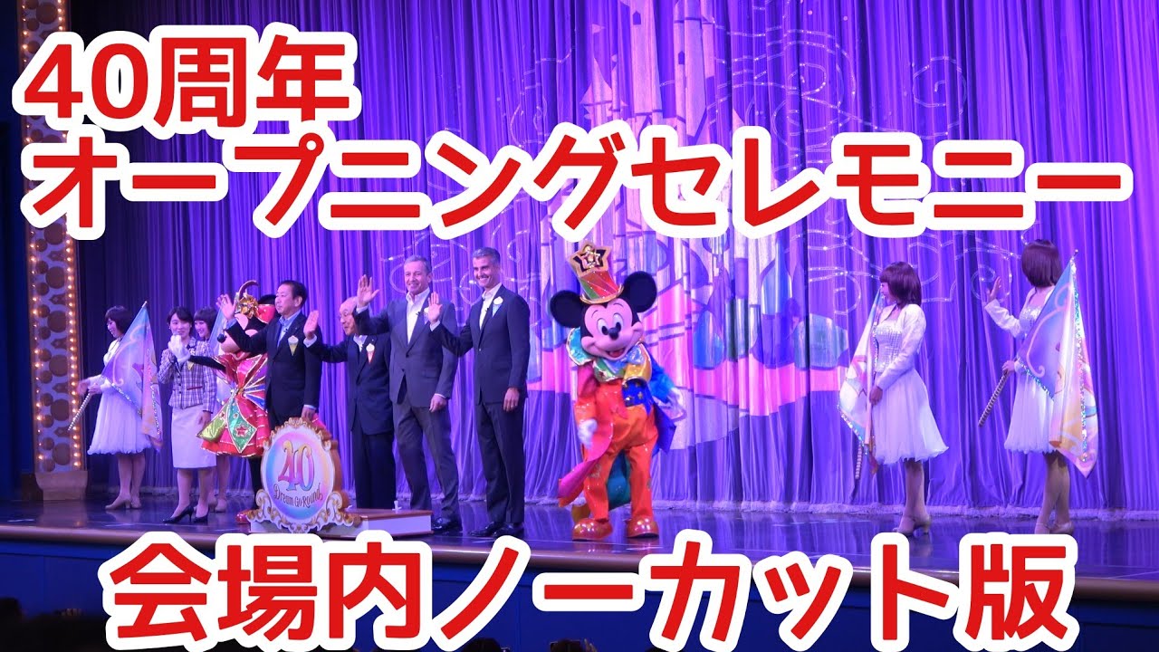 【祝40周年！会場内ノーカット】東京ディズニーリゾート40周年オープニングセレモニー&クラブマウスビート　2023.4.15