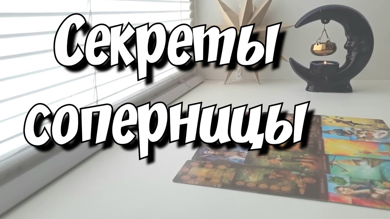 Честный разговор Соперницы с Вами💯 таро расклад #картытаро #таросегодня