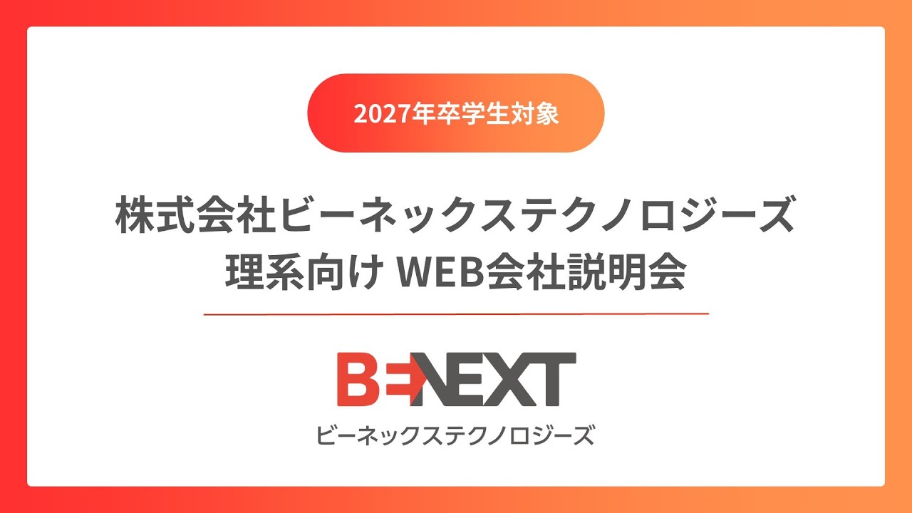 ★★【27卒／理系】10分でわかる！WEB会社説明会動画