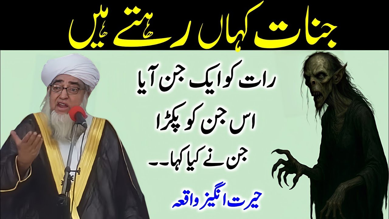 Jinnat kaha Rahte hai Rat Ko Eik Jin Ko pakra | Eik Jin Ka ajeeb Waqia by Mufti zarwali khan