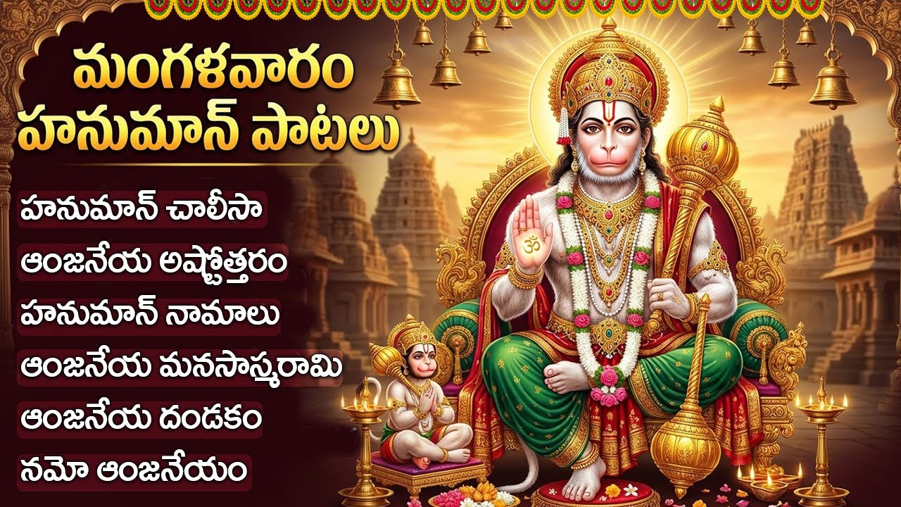 మంగళవారం స్పెషల్ భక్తి  పాటలు | హనుమాన్ చాలీసా | Tuesday Hanuman Bhakti Songs | Bhakti Songs Telugu