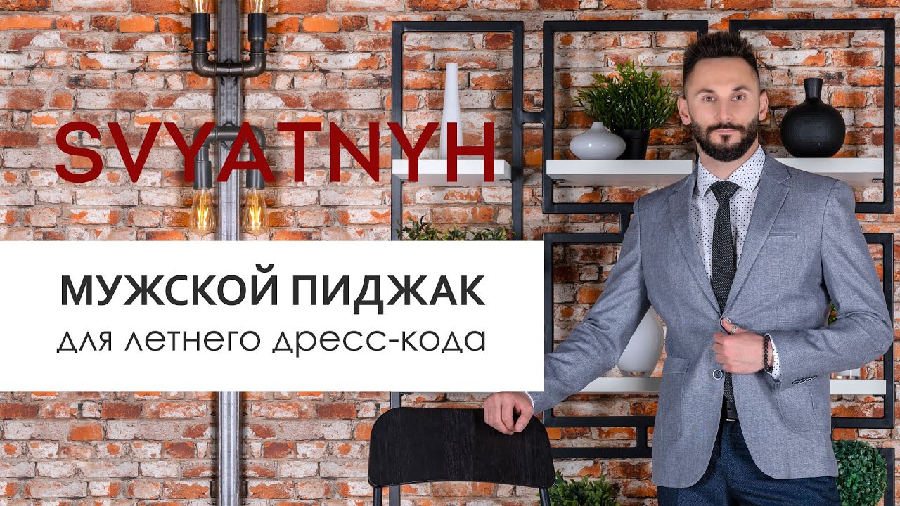 Мужской пиджак для летнего дресс-кода