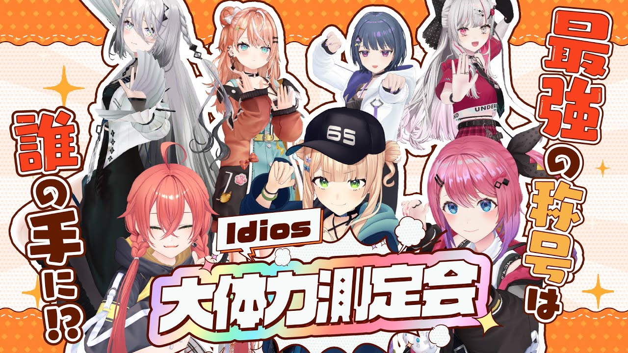【 最強卍を決めろ！ 】Idios大体力測定会！！🏋️‍♀️💪【 鏑木ろこ￤にじさんじ 】