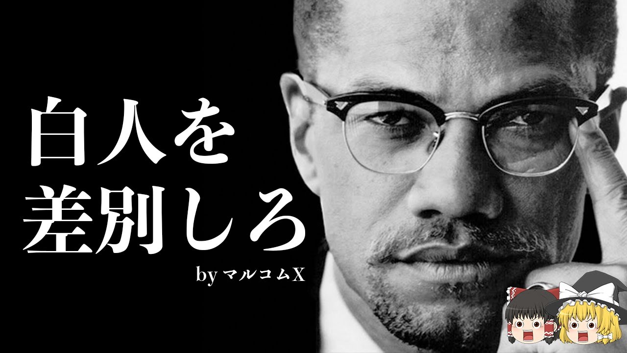 【ゆっくり解説】黒人優越主義、白人は青い眼をした悪魔〜マルコム・X