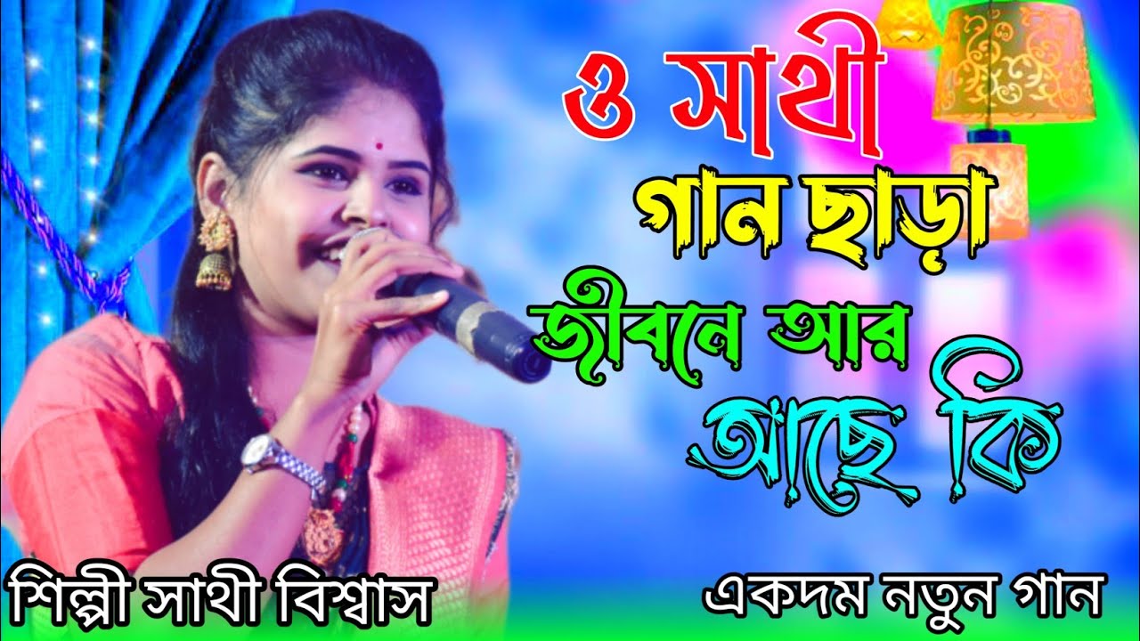 o sathi gaan chara jibone ar ache ki। kairee barman। ও সাথী গান ছাড়া জীবনে আর আছে কি। সাথী বিশ্বাস