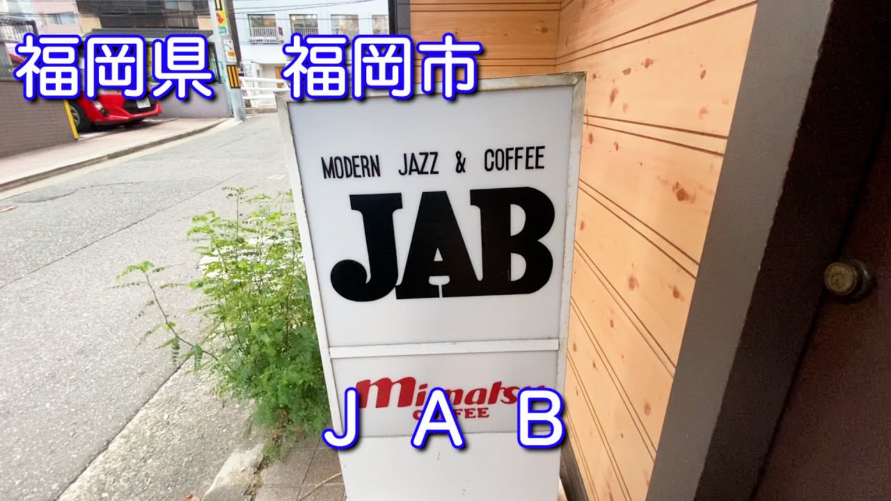福岡【Modern Jazz & Coffee JAB】ジャブ　ジャズ喫茶でひと休み