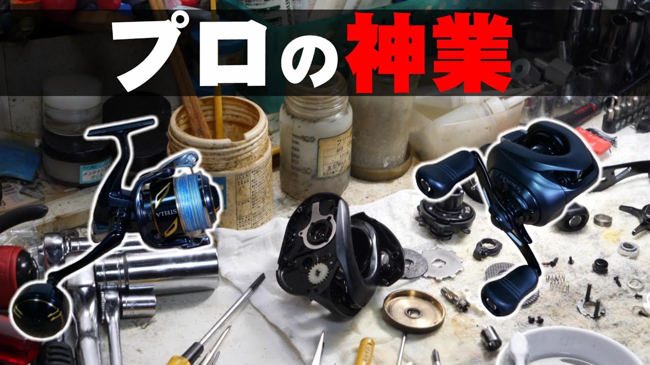 【プロの神業】リールの異音解消とオーバーホール【リール屋ピカレスク】