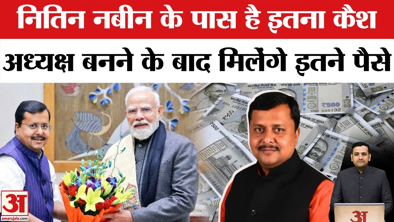 BJP President Nitin Nabin को मिलेगी कितनी Salary? कितने अमीर और Property के मालिक हैं नितिन नबीन ?