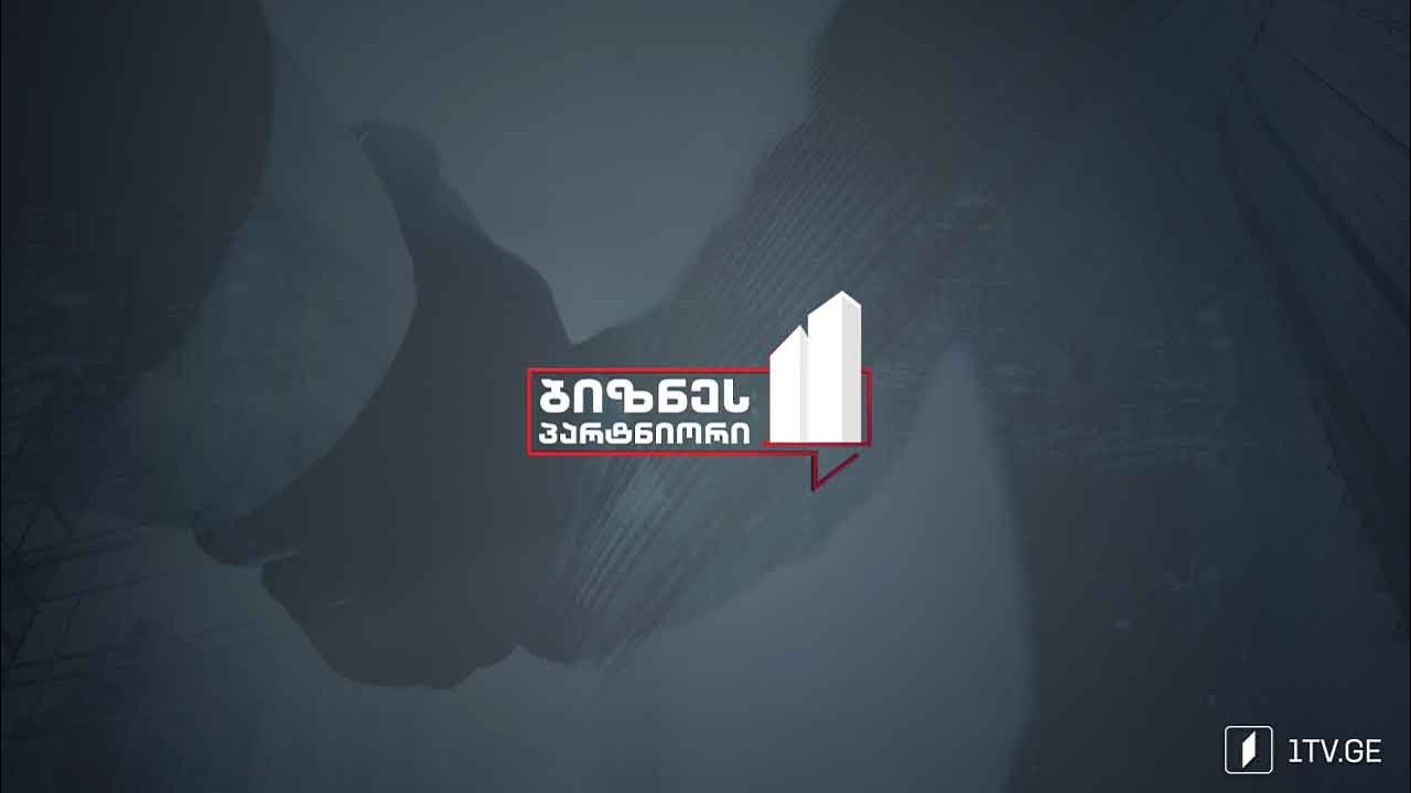 „ბიზნესპარტნიორი“ - 28 იანვარი, 2026 #LIVE