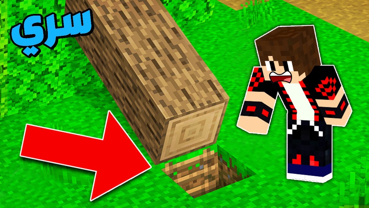 فلم ماين كرافت : ولكن لقيت مخبأ الشجرة السري !!؟ وشفت داخله اشياء غريبة 🔥😱