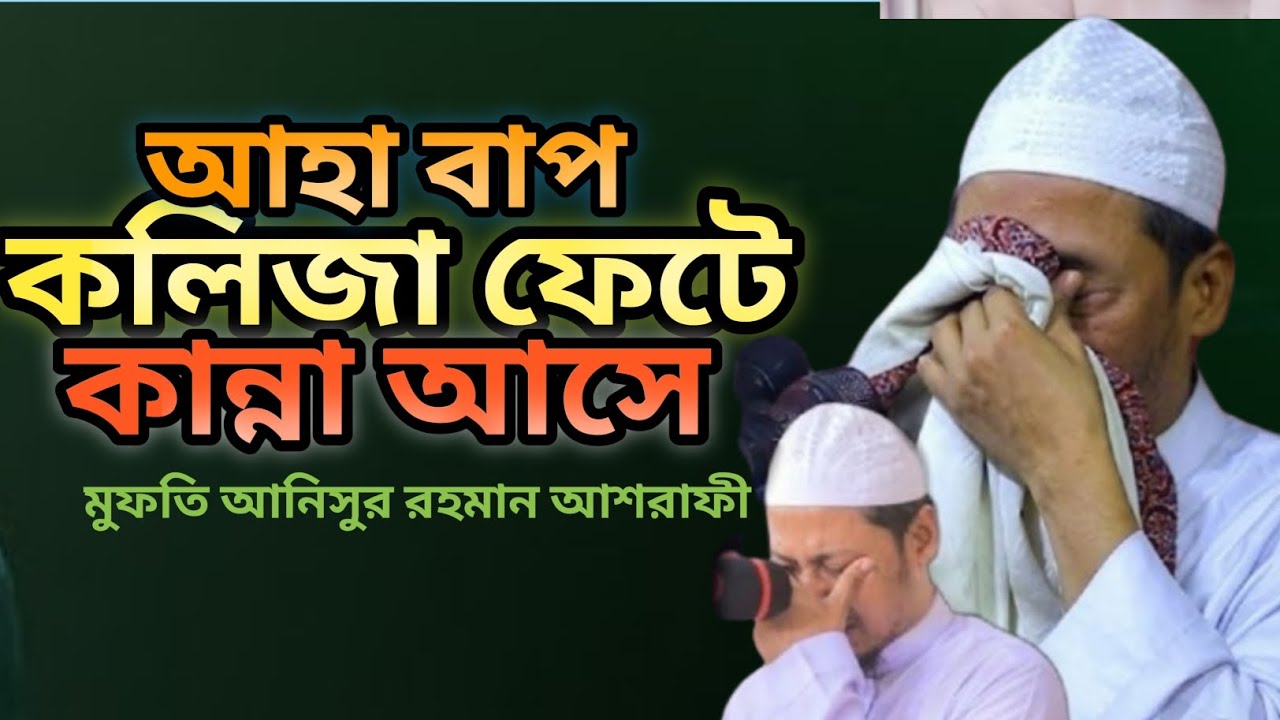 আহা বাপ! কলিজা ছিঁড়ে যাওয়ার মতো এক বয়ান। মিস করবেন না।