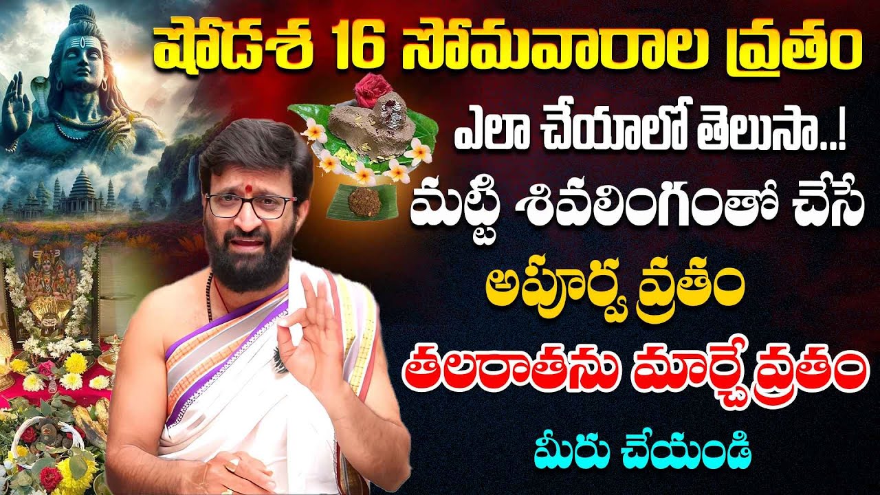 మట్టి శివలింగంతో చేసే అపూర్వ వ్రతం  | 16 Somavara vratham#AstroSyndicate