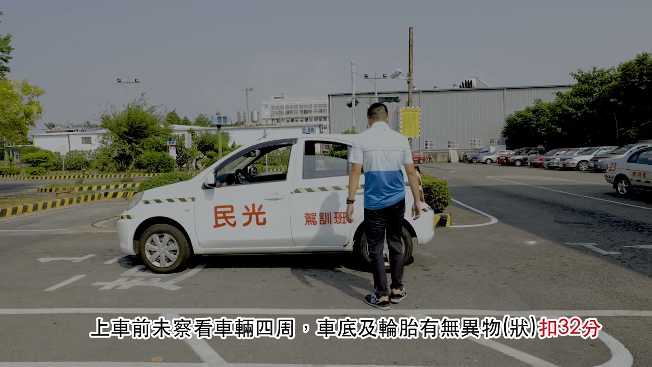 民光駕訓班 場內考試扣分項目及規則