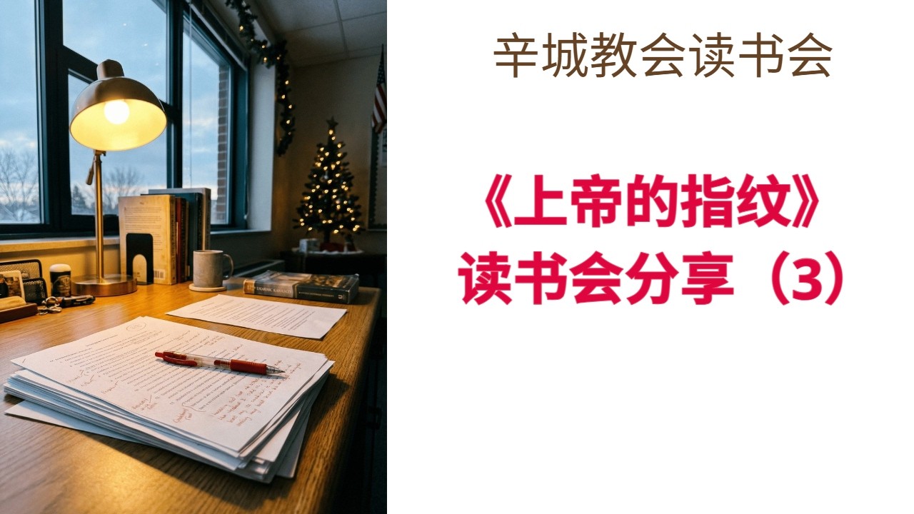 【辛城教会《认识上帝的指纹》读书会(3)-祝健牧师】辛城教会主日学指纹读书会 (01/25)