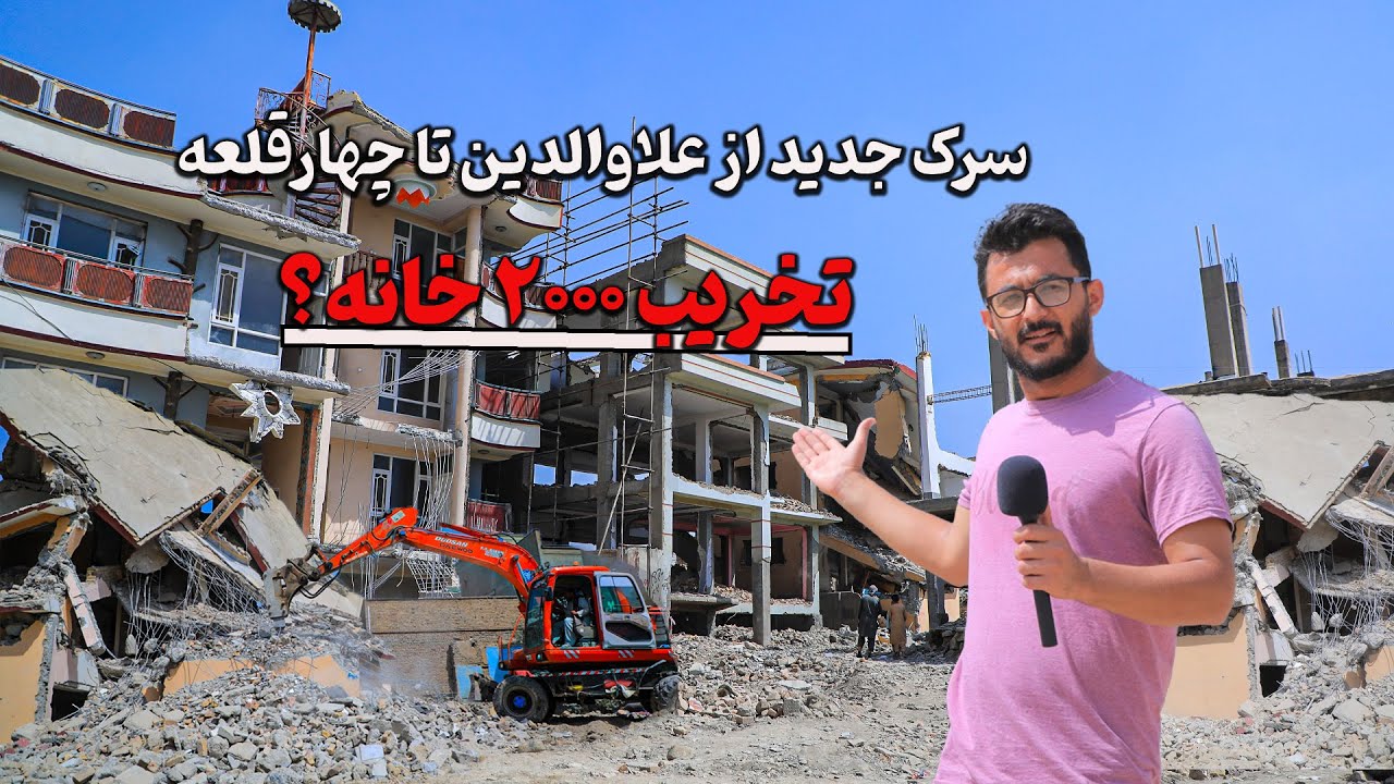 ساخت سرک جدید از علاوالدین تا چهارقلعه؛ تخریب بیش از ۲۰۰۰ خانه!