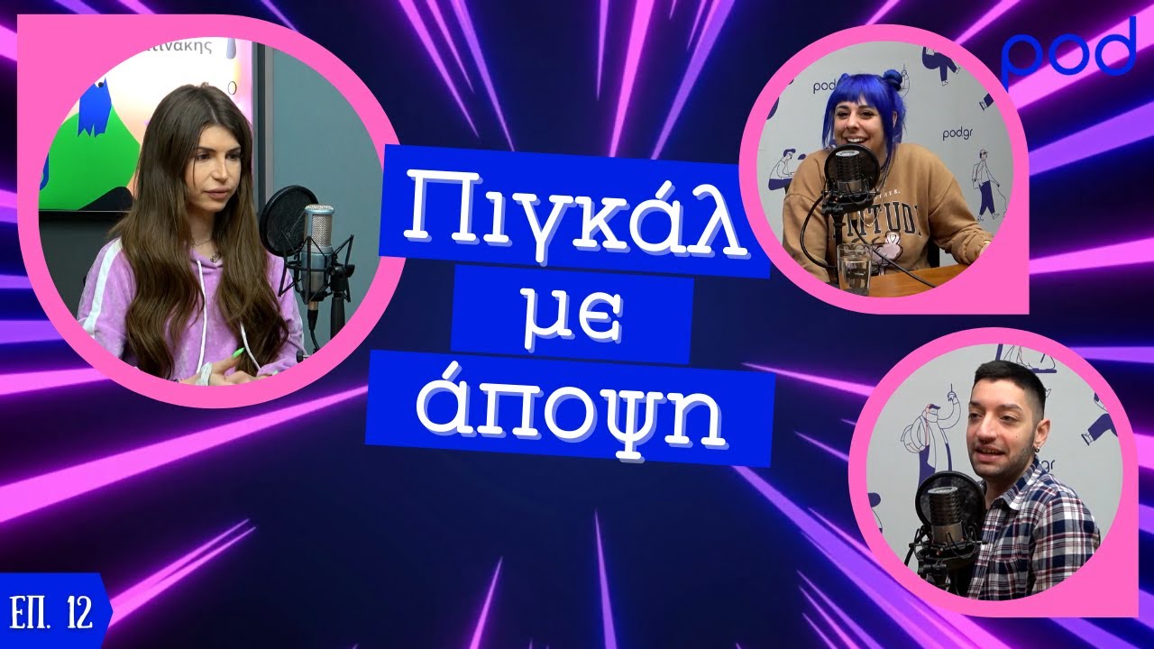 Πιγκάλ με άποψη: H Nansy και η ζωή μιας τρανς στην Ελλάδα (Επ.12)