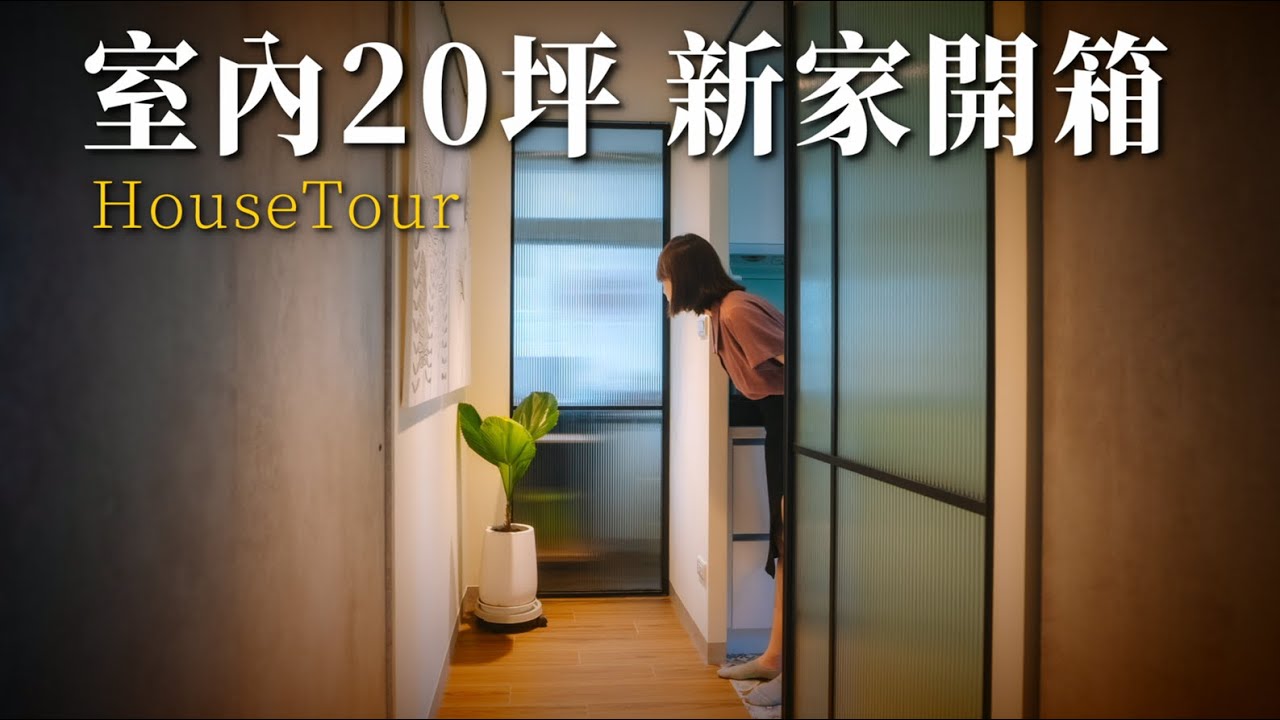 新家開箱｜關燈比開燈還美的家？大量使用「這個」材質！2+1房｜突襲觀眾EP39