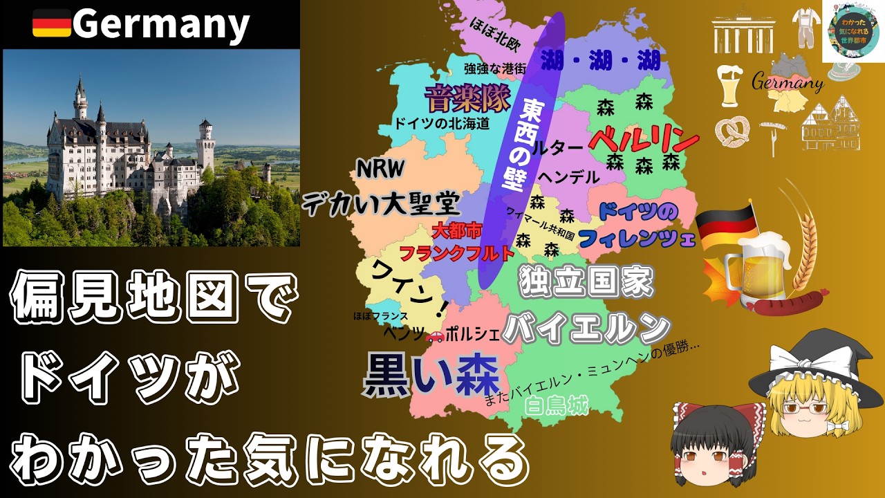 【偏見地図】ドイツは真面目な国？州ごとに見るドイツの裏側