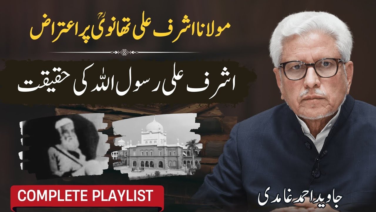 Reality of Ashraf Ali Rasool ullah!|مولانا تھانوی پر ایک بڑا اعتراض | Haqiqat kye hai?|Javed Ghamidi